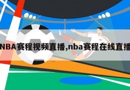 NBA赛程视频直播,nba赛程在线直播