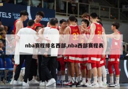 nba赛程排名西部,nba西部赛程表