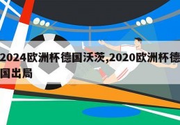 2024欧洲杯德国沃茨,2020欧洲杯德国出局