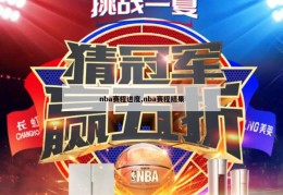 nba赛程进度,nba赛程结果