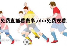 nba免费直播看赛事,nba免费观看比赛直播