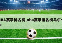 NBA赛季排名榜,nba赛季排名榜马尔卡宁